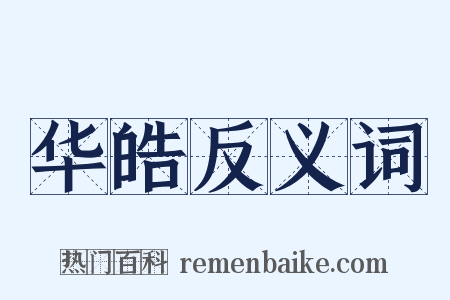 华皓反义词是什么意思的图片